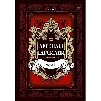 Легенды Тарсилии. Том 1