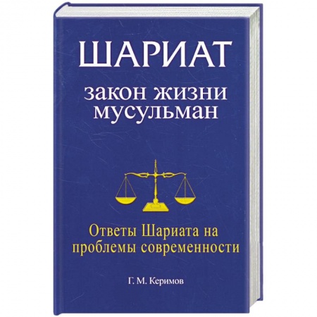 Книги, книга Шариат: закон жизни мусульман. Ответы Шариата на проблемы современности купить по скидке