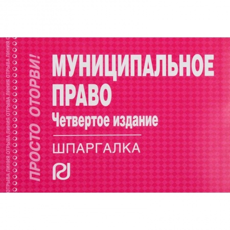Право. Юриспруденция, книга Шпаргалка. Муниципальное право купить по скидке