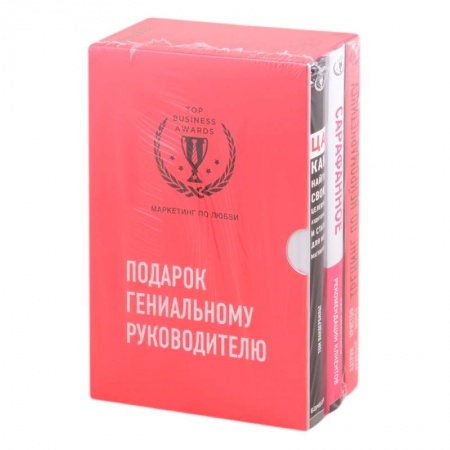 Маркетинг. Реклама, книга Подарок гениальному руководителю. Маркетинг по любви купить по скидке