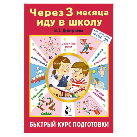 Общая подготовка к школе, книга Через 3 месяца иду в школу. Быстрый курс подготовки купить по скидке