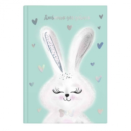 Альбомы, анкеты, дневнички, книга Дневничок для девочек 'Милый зайка' купить по скидке