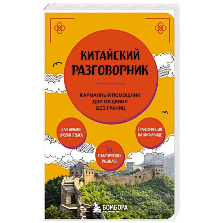 Разговорники, книга Китайский разговорник купить по скидке