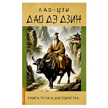 Дао Дэ Дзин. Книга пути и достоинства