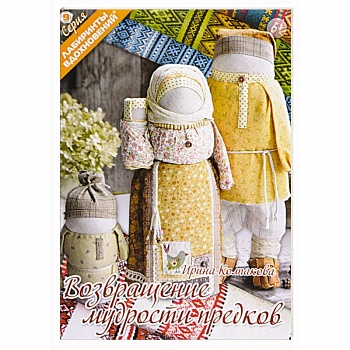 Возвращение мудрости предков