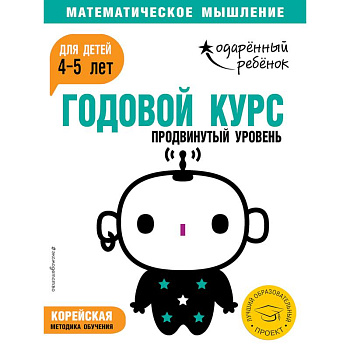 Годовой курс: для детей 4-5 лет. Продвинутый уровень (с наклейками)