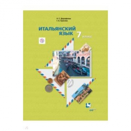 Другие иностранные языки, книга Итальянский язык. 7 класс. Учебник. Второй иностранный язык купить по скидке