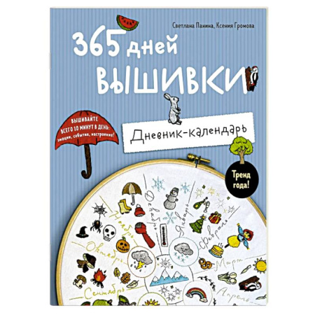 Вышивка, книга 365 дней вышивки. Дневник-календарь купить по скидке