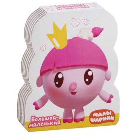 Сказки и истории для малышей, книга Большой - маленький купить по скидке