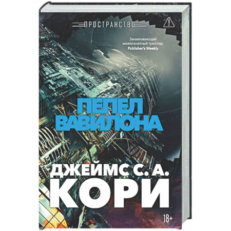 Книги, книга Пространство. Книга 6. Пепел Вавилона купить по скидке