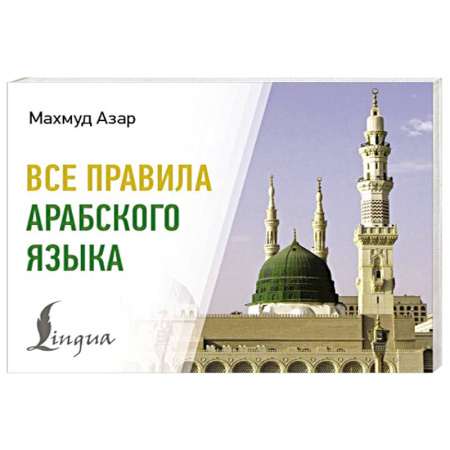 Арабский язык, книга Все правила арабского языка купить по скидке