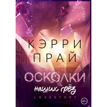 Отечественный любовный роман, книга Осколки наших грёз купить по скидке