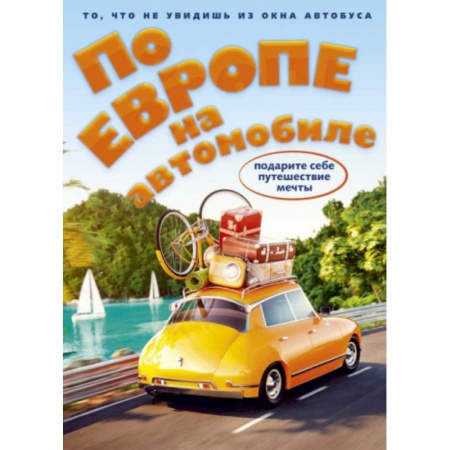Заметки путешественника, книга По Европе на автомобиле (комплект из 2-х книг) купить по скидке