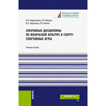 Элективные дисциплины по физической культуре и спорту. Спортивные игры. Учебное пособие