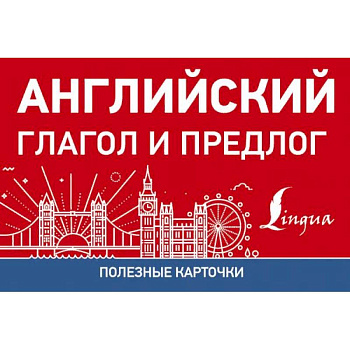 Полезные карточки. Английский глагол и предлог