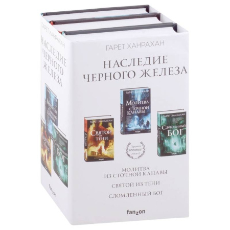 Зарубежная фантастика, книга Наследие Черного Железа: Молитва из сточной канавы, Святой из тени, Сломленный бог. Комплект из 3 книг купить по скидке