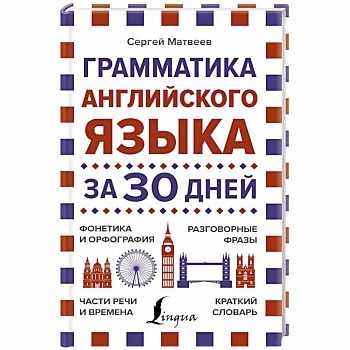 Грамматика английского языка за 30 дней