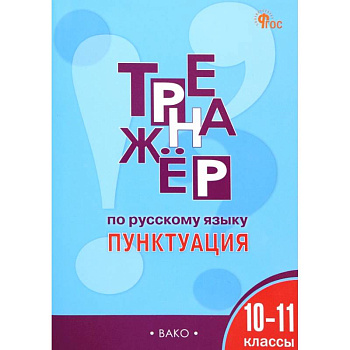 Русский язык. Пунктуация. 10-11 классы. Тренажер. ФГОС