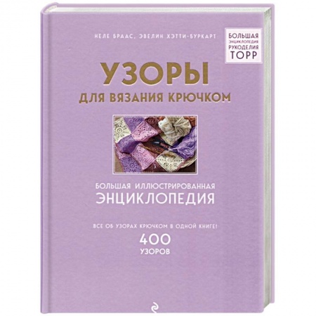 Вязание, книга Узоры для вязания крючком. Большая иллюстрированная энциклопедия купить по скидке
