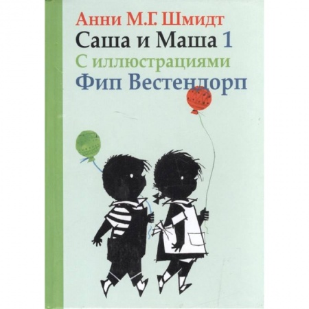 Приключения. Детективы, книга Саша и Маша 1. Рассказы для детей купить по скидке