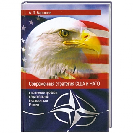 Книги, книга Современная стратегия США и НАТО в контексте проблем национальной безопасности России купить по скидке