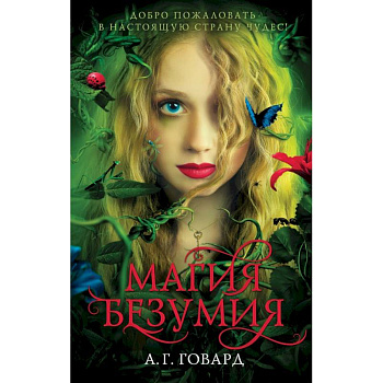 Магия безумия