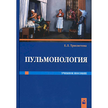 Пульмонология: Учебное пособие