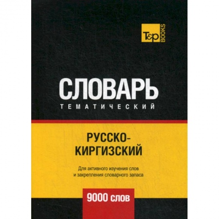 Учебники, самоучители, пособия, книга Русско-киргизский тематический словарь - 9000 слов купить по скидке