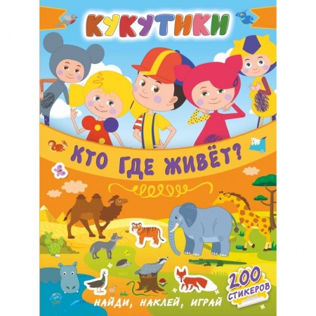 Общая подготовка к школе, книга Кукутики. Кто где живет? купить по скидке