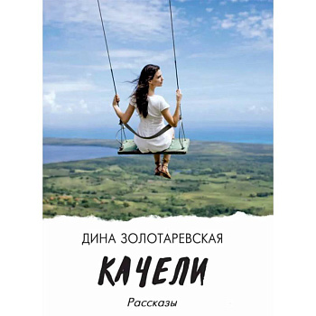 Качели: рассказы