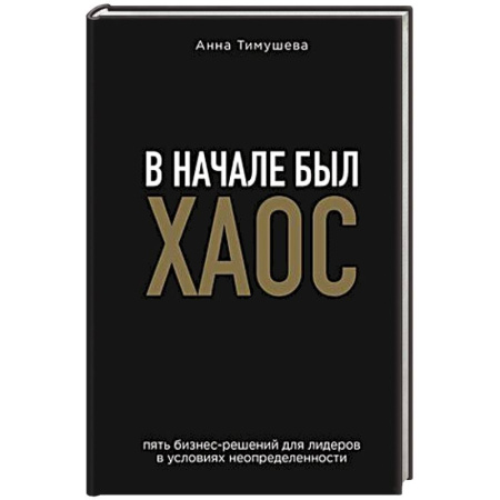 Бизнес-планирование, книга В начале был хаос. Пять бизнес-решений для лидеров в условиях неопределенности купить по скидке