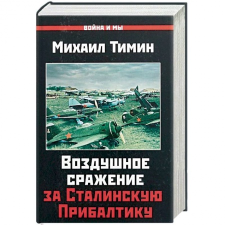 Вторая мировая война (1939-1945), книга Воздушное сражение за Сталинскую Прибалтику купить по скидке