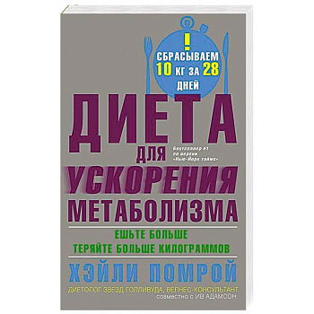 Диета для ускорения метаболизма