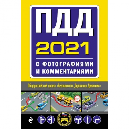 ПДД. КоАП, книга ПДД с фотографиями и комментариями купить по скидке