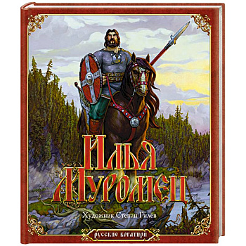 Илья Муромец