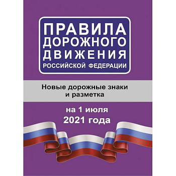 Правила дорожного движения Российской Федерации на 1 июля 2021 года