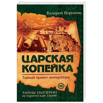 Царская копейка. Тайный проект императора