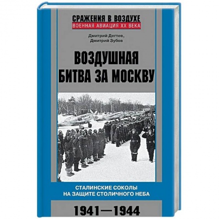 Вторая мировая война (1939-1945), книга Воздушная битва за Москву. 1941–1944 купить по скидке