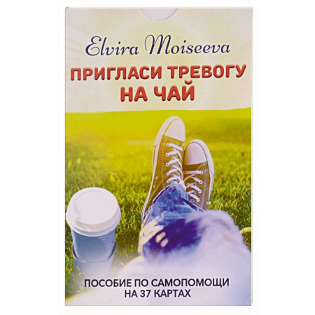 Метафорические карты, книга Пригласи тревогу на чай .Пособие по самопомощи на 27 картах купить по скидке