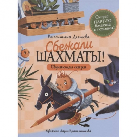 Сказки отечественных писателей, книга Шахматы сбежали! купить по скидке