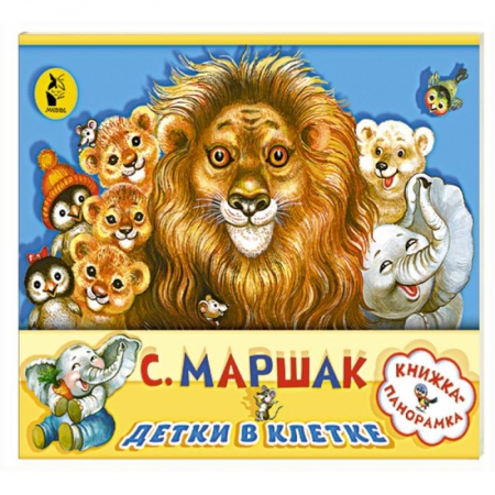 Стихи и загадки для малышей, книга Детки в клетке купить по скидке