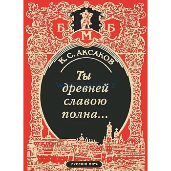 Ты древней славою полна, или Неистовый москвич