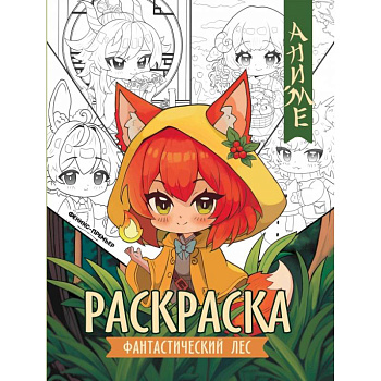 Фантастический лес. Книжка-раскраска