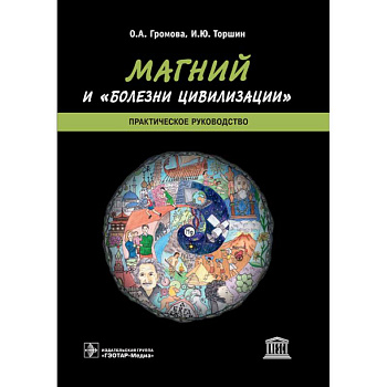 Магний и 'болезни цивилизации'