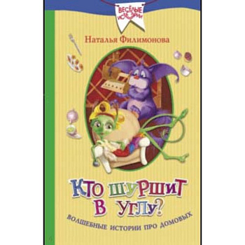 Кто шуршит в углу? Волшебные истории про домовых