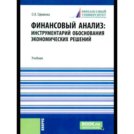 Финансовый анализ, оценка, учет и планирование. Бюджет, книга Финансовый анализ: инструментарий обоснования экономических решений: Учебник купить по скидке