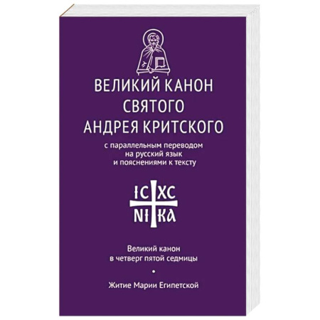Православие, книга Великий канон св. Андрея Критского с параллельным переводом на русский язык купить по скидке