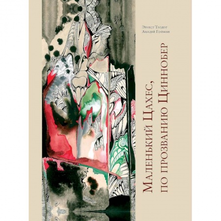 Зарубежная современная проза, книга Маленький Цахес,по прозванию Циннобер купить по скидке