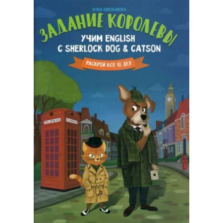 Учебники, самоучители, пособия, книга Задание королевы: учим English с Sherlock Dog & Catson купить по скидке