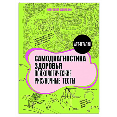 Тесты, книга Самодиагностика здоровья. Психологические рисуночные тесты купить по скидке
